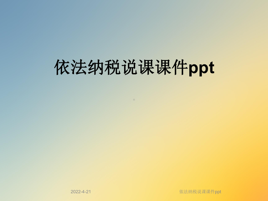 依法纳税说课课件ppt.ppt_第1页