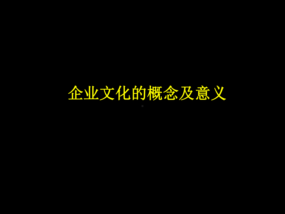 企业文化培训课件.ppt_第1页