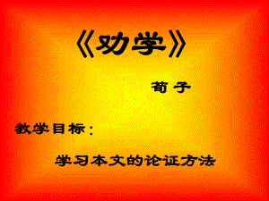 公开课-《劝学》中的比喻论证-完整PPT课件.ppt