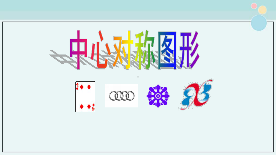 《中心对称图形》-完整课件PPT.ppt_第3页
