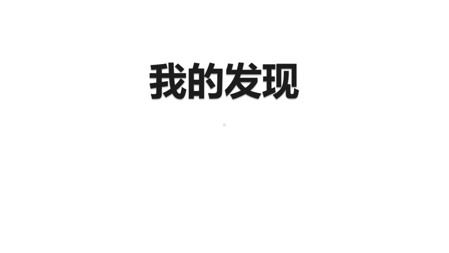 (赛课课件)四年级下册语文《第2单元我的发现、日积月累、趣味语文》(共26张PPT).ppt_第1页