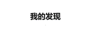 (赛课课件)四年级下册语文《第2单元我的发现、日积月累、趣味语文》(共26张PPT).ppt