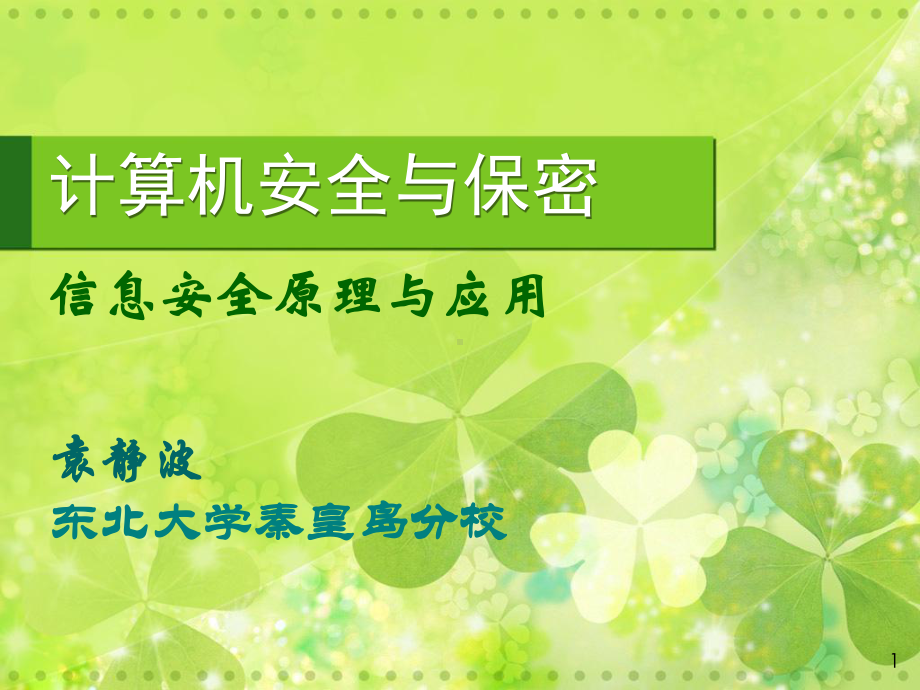 《信息安全基础》PPT课件.ppt_第1页