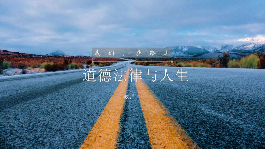 《道德法律与人生》课件(完整版最新)职业伴随人生.pptx_第1页