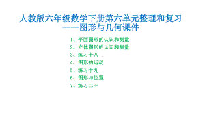 人教版六年级数学下册第六单元整理和复习-图形与几何课件.pptx