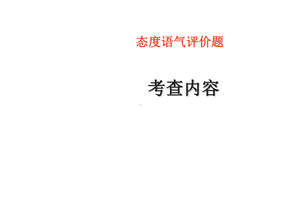 SAT阅读题型（态度评价题）-ppt课件.ppt_第2页