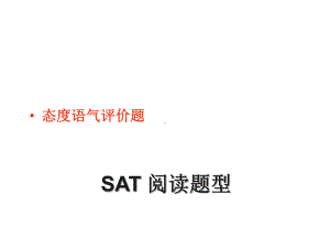 SAT阅读题型（态度评价题）-ppt课件.ppt