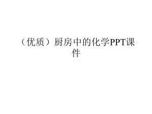 (优质)厨房中的化学PPT课件.ppt