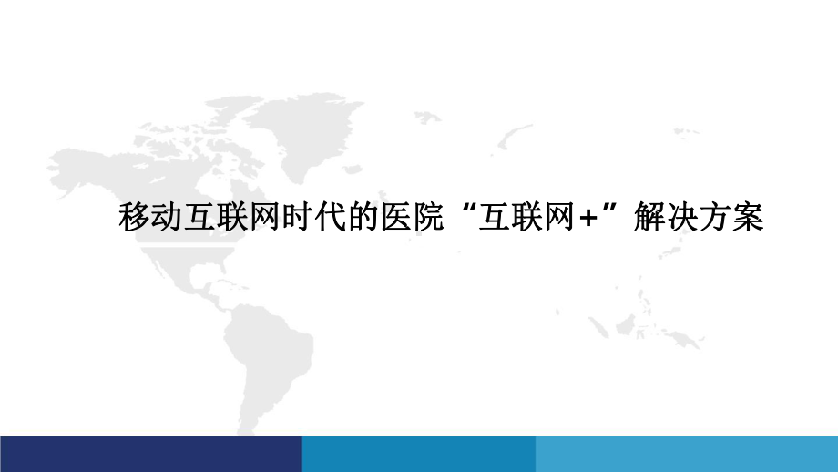 移动互联网时代的医院互联网+解决方案.pptx_第1页