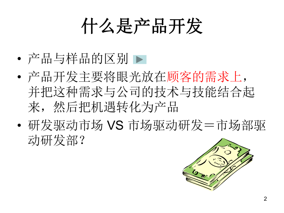 《产品研发管理》PPT课件.ppt_第2页