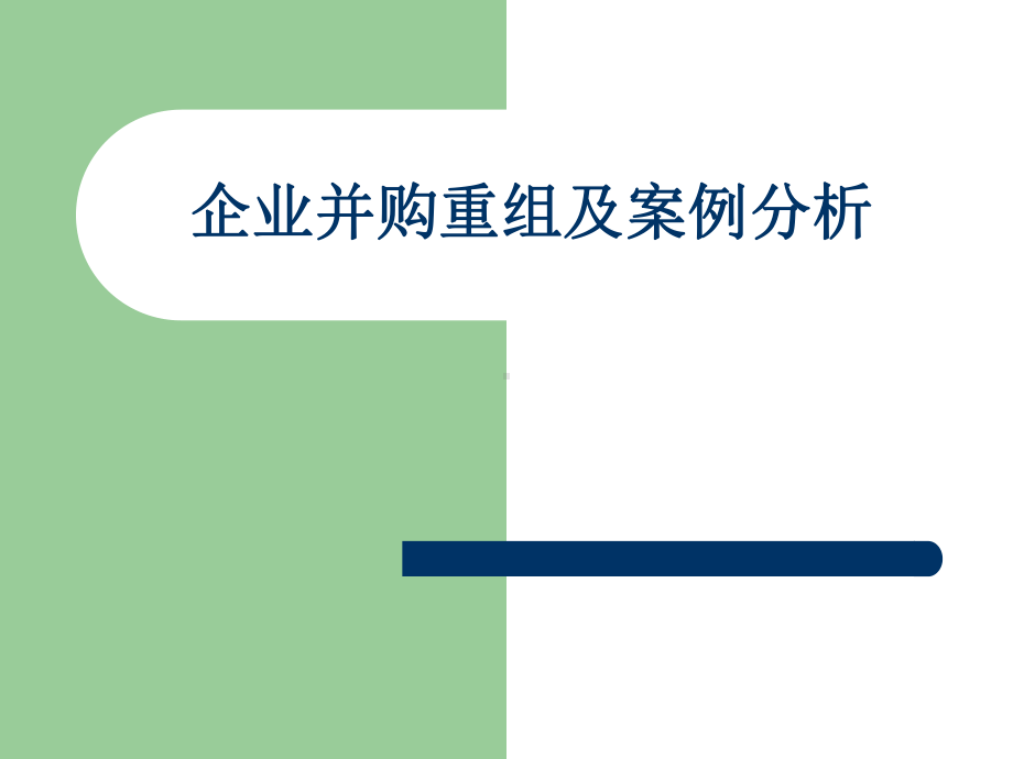 企业并购重组及案例分析课件(PPT83张).ppt_第1页