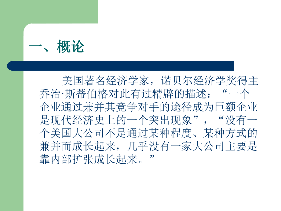 企业并购重组及案例分析课件(PPT83张).ppt_第3页