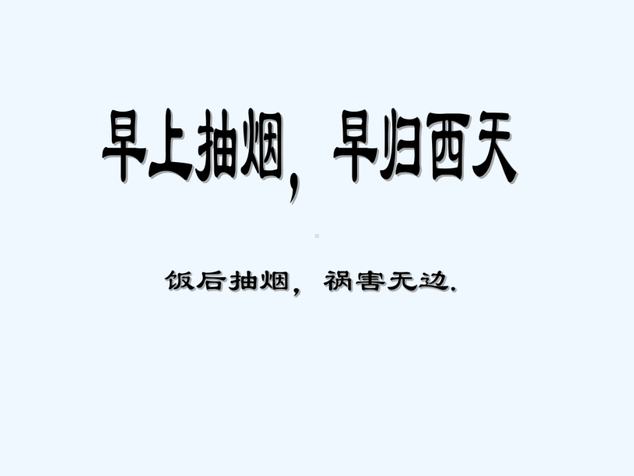 《吸烟有害健康》主题班会课件-PPT.ppt_第3页