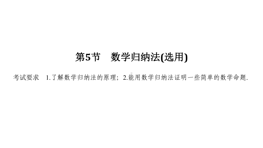 2021届浙江省高考数学一轮课件：第七章第5节-数学归纳法(选用)-.ppt_第1页