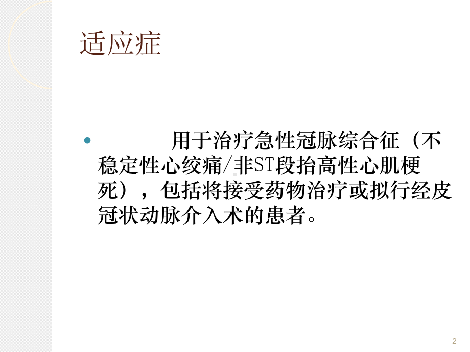 依替巴肽(埃菲替巴肽)浅谈优秀课件.ppt_第2页