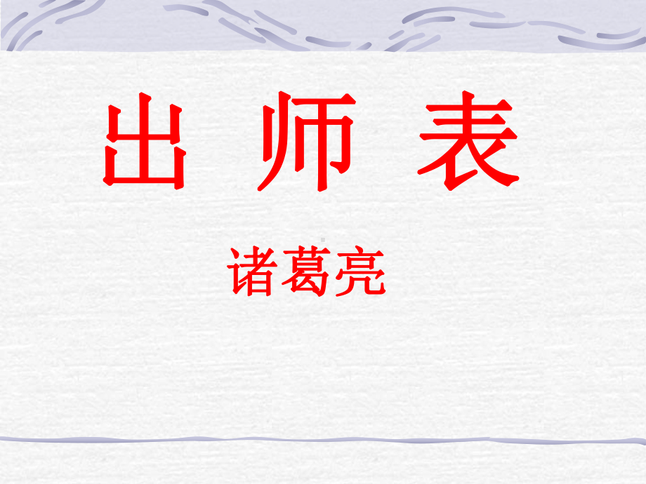 《出师表-》省优质课一等奖获奖课件.ppt_第1页