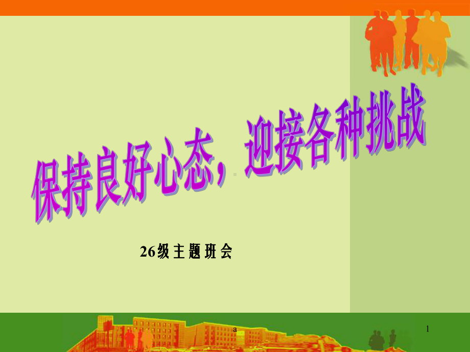 《保持良好心态》PPT课件.ppt_第1页