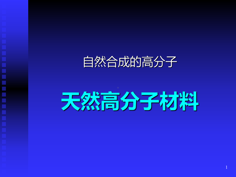 09天然高分子材料PPT课件.ppt_第1页