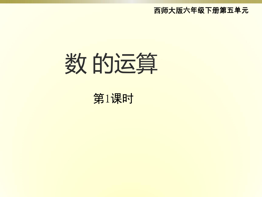 六年级下册数学课件-5.2.1数的运算四则运算复习-｜西师大版共14张PPT.ppt_第1页