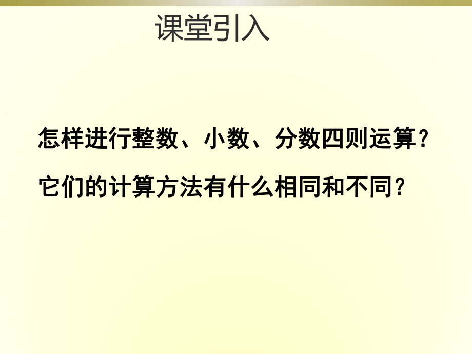 六年级下册数学课件-5.2.1数的运算四则运算复习-｜西师大版共14张PPT.ppt_第2页