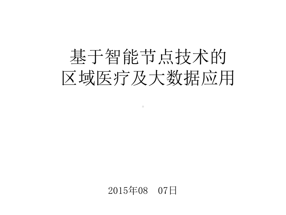 基于智能节点技术的区域医疗及大数据应用.pptx_第1页