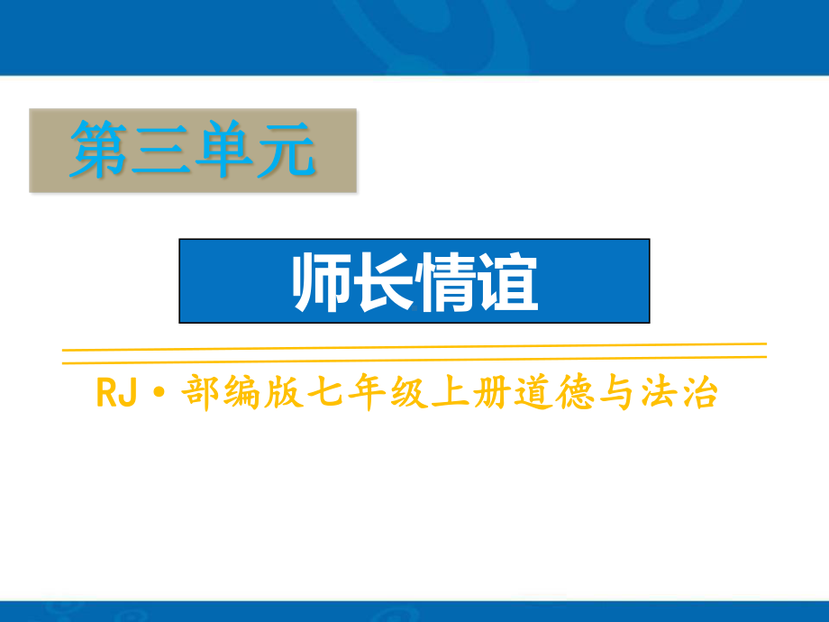 人教部编版七年级上道德与法治第3单元师长情谊全套课件.ppt_第1页