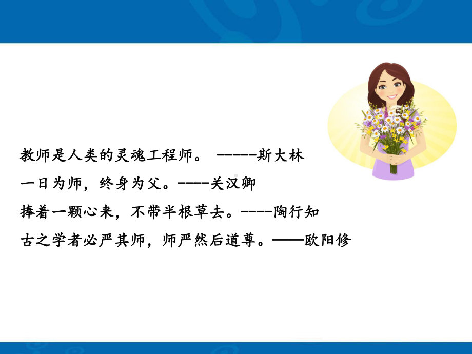 人教部编版七年级上道德与法治第3单元师长情谊全套课件.ppt_第2页