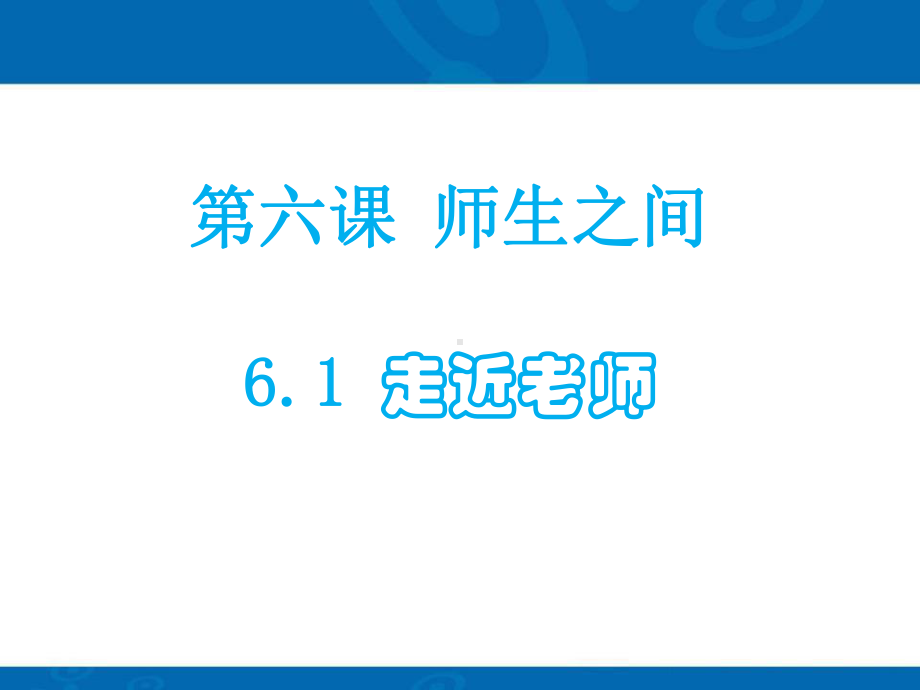 人教部编版七年级上道德与法治第3单元师长情谊全套课件.ppt_第3页