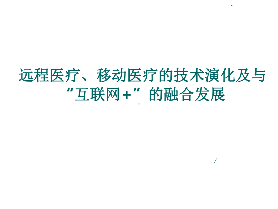 远程医疗、移动医疗的技术演化及与“互联网+”的融合发展.pptx_第1页