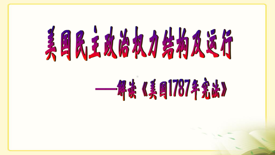 2020部编版高中历史第一轮复习《美国1787年宪法》精品ppt课件.ppt_第2页