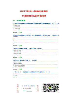 2022年天津市专技人员继续教育公需科目考试+答案（三套）+100分.pdf