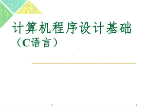 C语言课件完整版(精华).ppt