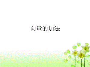 2020年北师大版必修4向量的加法课件.ppt