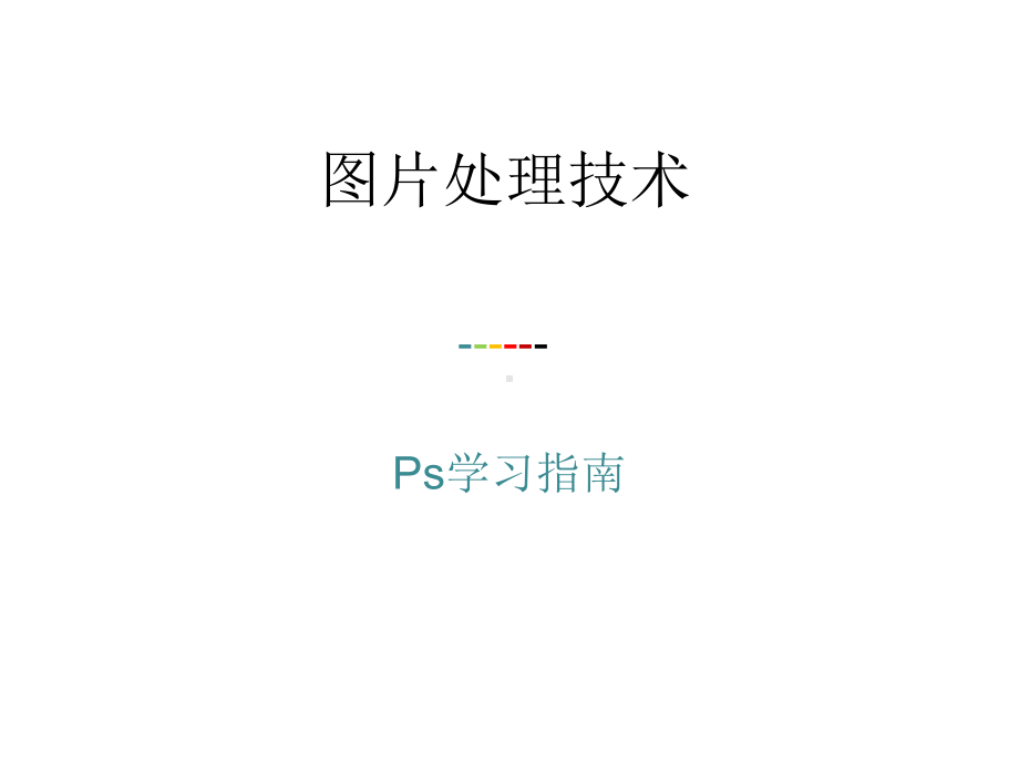 PS图片处理技巧PPT课件.ppt_第1页