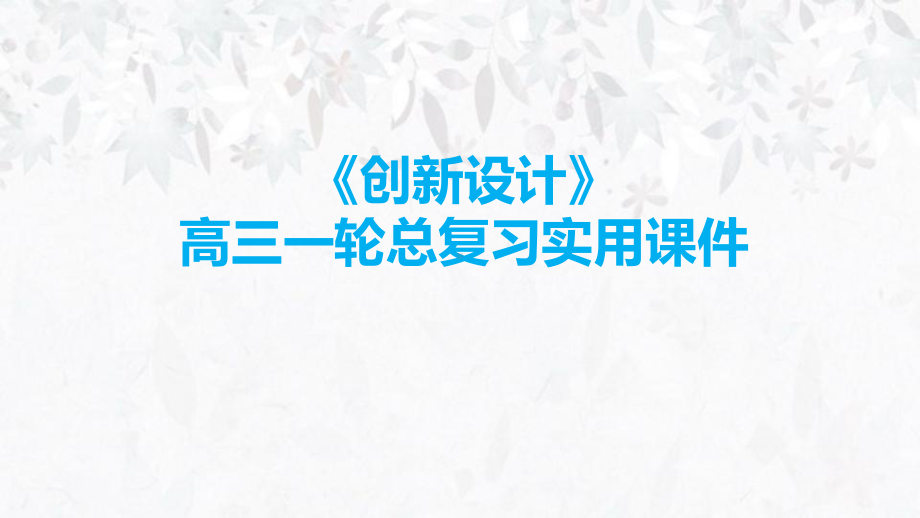 高考语文：掌握议论文-四种开篇方式 高三一轮总复习实用课件.pptx_第1页