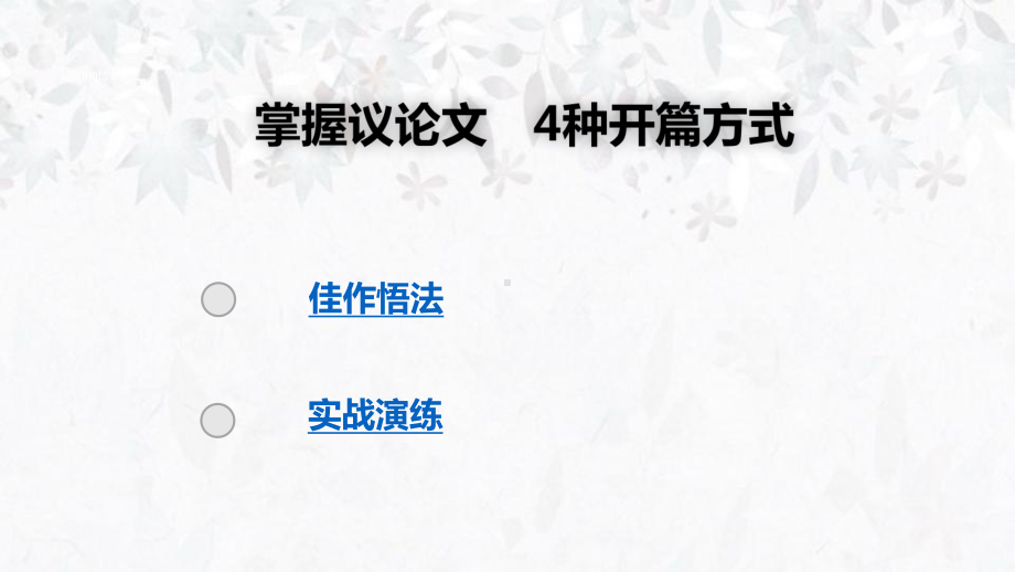 高考语文：掌握议论文-四种开篇方式 高三一轮总复习实用课件.pptx_第2页