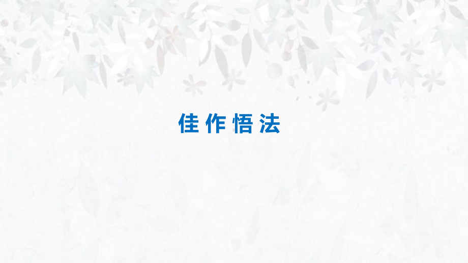 高考语文：掌握议论文-四种开篇方式 高三一轮总复习实用课件.pptx_第3页