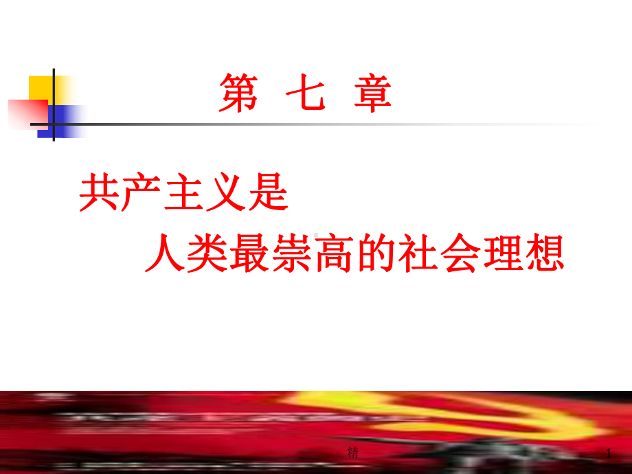 共产主义是-人类最崇高的社会理想培训课件.ppt_第1页