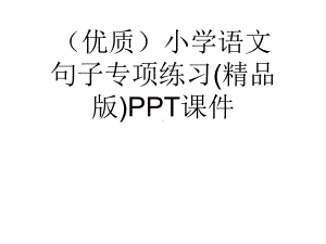 (优质)小学语文句子专项练习(精品版)PPT课件.ppt