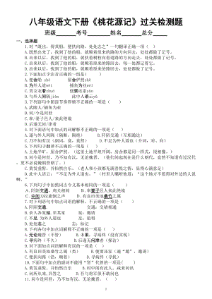 初中语文部编版八年级下册《桃花源记》过关检测题（附参考答案）.doc