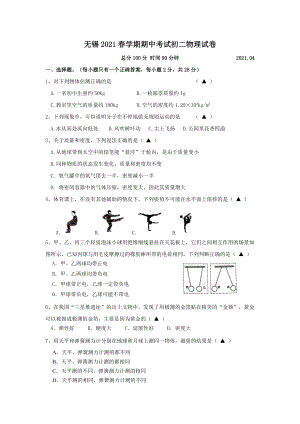 江苏省无锡市锡北片2020-2021八年级物理下册期中试卷及答案.doc