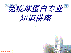 免疫球蛋白专业知识讲座PPT培训课件.ppt