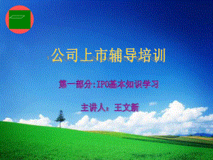 《IPO知识培训》PPT课件.ppt