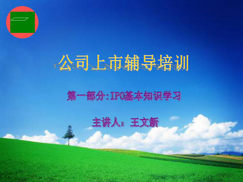 《IPO知识培训》PPT课件.ppt_第1页