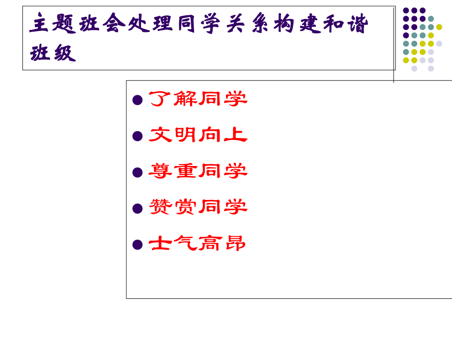 主题班会处理同学关系构建和谐班级-ppt课件.ppt_第3页