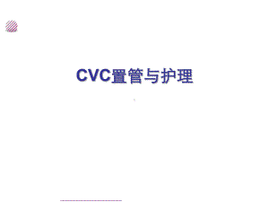 CVC置管与护理ppt完整课件.pptx