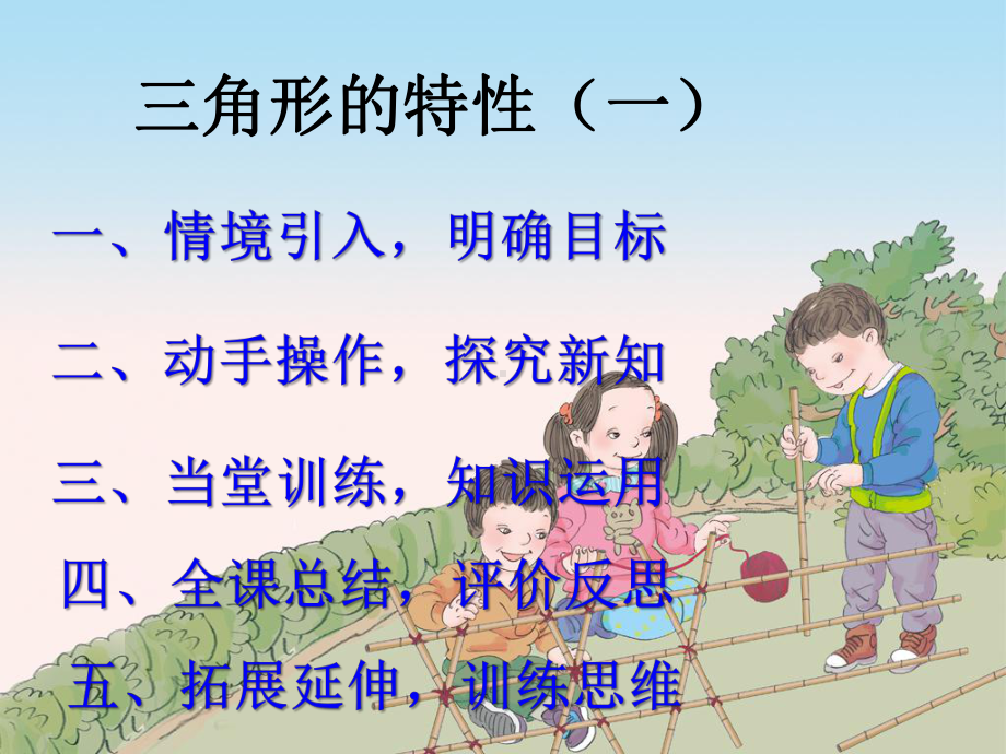 三角形的特性(特级教师示范课教学课件).ppt_第2页