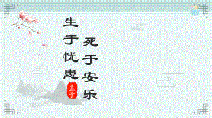 《生于忧患死于安乐》-获奖PPT课件.pptx