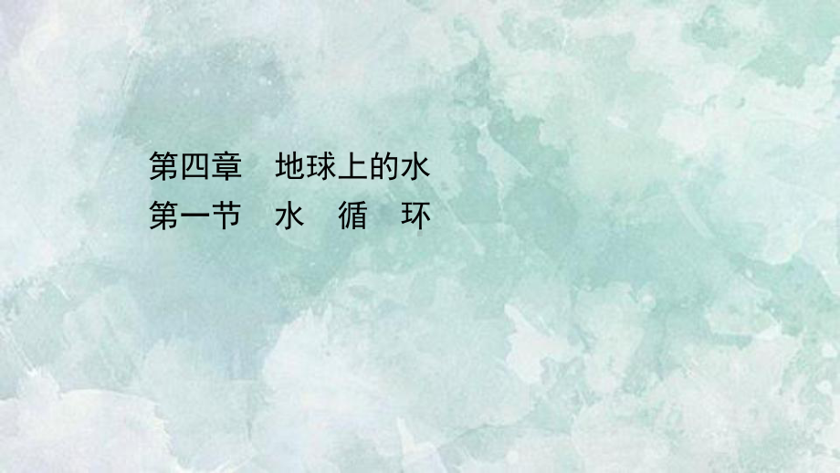 (新教材)2020-2021学年高中地理湘教版必修一(浙江专用)课件：4.1-水循环-.ppt_第1页