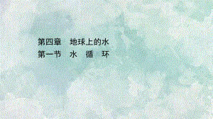 (新教材)2020-2021学年高中地理湘教版必修一(浙江专用)课件：4.1-水循环-.ppt